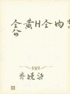 全黄H全肉禁乱公