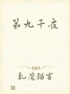 第九千夜