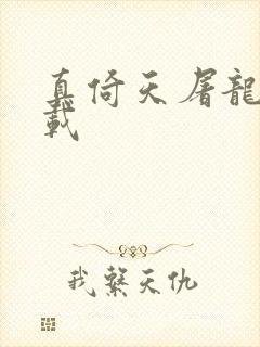 真倚天屠龙记下载