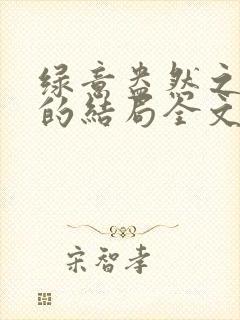 绿意盎然之小东的结局全文笔趣阁在线阅读封面