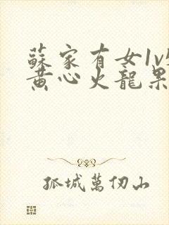 苏家有女1v5黄心火龙果