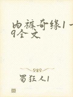 内裤奇缘1一39全文封面