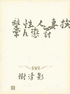 双性人妻挨脔日常h惩罚封面