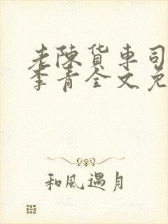 老陈货车司机和李青全文免费阅读