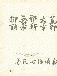 柳无邪太荒吞天诀最新章节封面