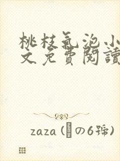 桃枝气泡小说全文免费阅读