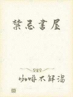 禁忌书屋