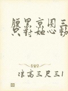 腹黑京圈三爷,只对她心动