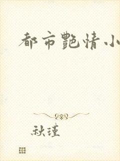 都市艳情小说封面