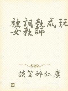 被调教成玩物的女教师封面