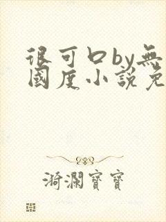 很可口by无罪国度小说免费阅读笔趣阁