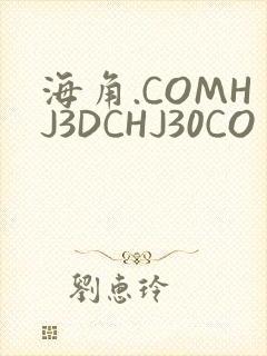 海角.COMHJ3DCHJ30CO封面