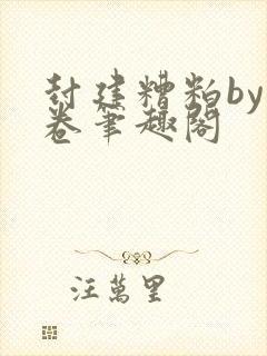 封建糟粕by花卷笔趣阁