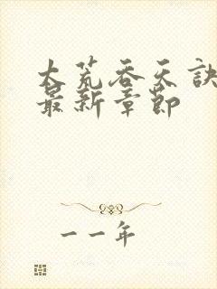 太荒吞天诀免费最新章节