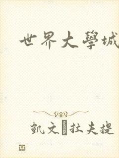 世界大学城封面