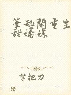 笔趣阁重生之香甜娇媳