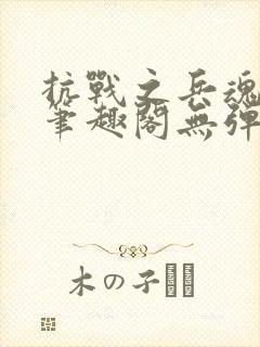 抗战之兵魂传说笔趣阁无弹窗封面