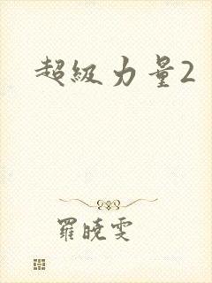 超级力量2