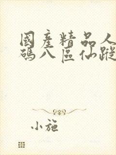 国产精品人妻无码八区仙踪林封面