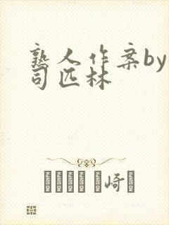 熟人作案by阿司匹林