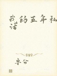 我的五年私奴生活