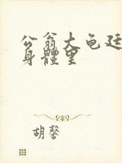 公翁大龟廷进我身体里