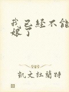 我已经不能当新娘了