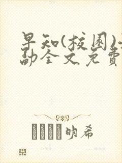 早知(校园)江勐全文免费阅读封面