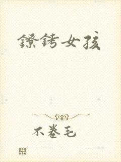 镣铐女孩