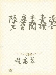 陆尘李青瑶小说免费阅读全文