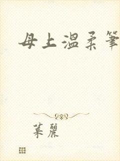 母上温柔笔趣阁