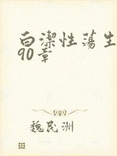 白洁性荡生活第90章
