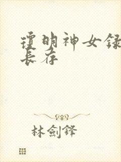 琼明神女录剑气长存