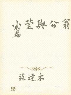 小莹与公翁第八篇