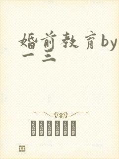婚前教育by鱼一三封面
