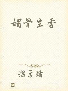 媚骨生香