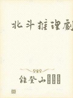 北斗推理剧场