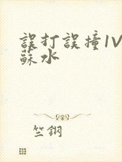 误打误撞1V1苏水