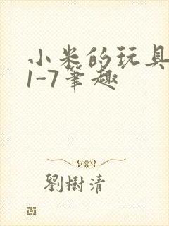 小米的玩具日记1-7笔趣