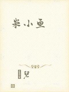 米小鱼