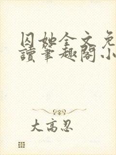 囚她全文免费阅读笔趣阁小说无弹窗