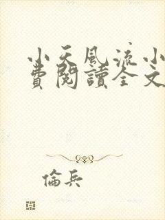 小天风流小说免费阅读全文最新章节