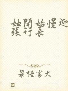 她开始慢迎迎合张行长封面