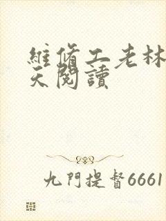 维修工老林的春天阅读