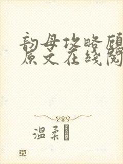 韵母攻略顾小暖原文在线阅读