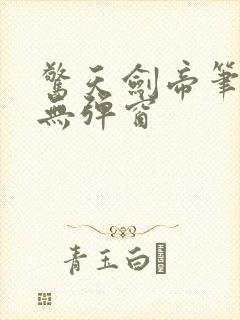 惊天剑帝笔趣阁无弹窗封面