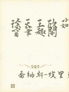 徐天王欣茹无弹窗笔趣阁