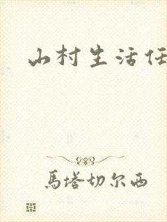 山村生活任逍遥