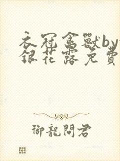 衣冠禽兽by金银花露免费阅读封面