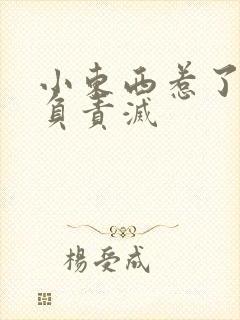 小东西惹了火要负责灭